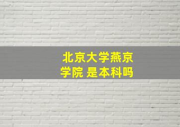 北京大学燕京学院 是本科吗